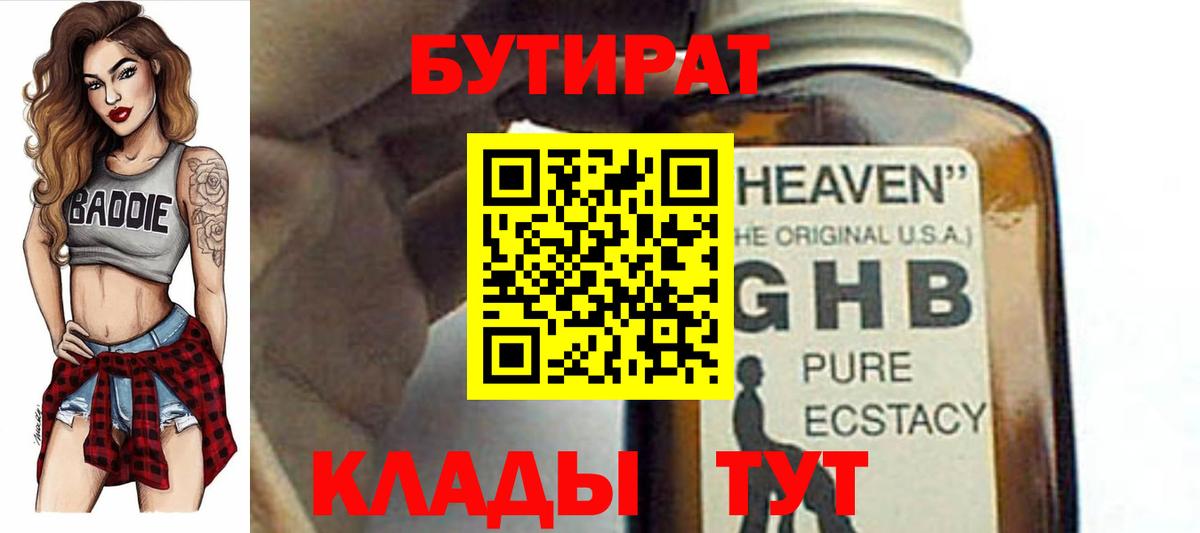 БУТИРАТ оксибутират  Вход с VPN  Абинск 
